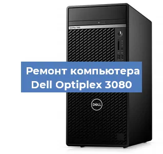 Ремонт компьютера Dell Optiplex 3080 в Санкт-Петербурге